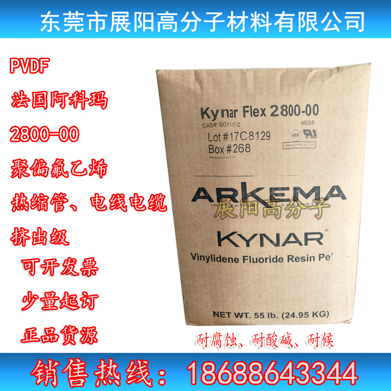 法国阿科玛PVDF-HFP KYNAR FLEX2800-00颗粒高纯度聚偏二氟乙烯