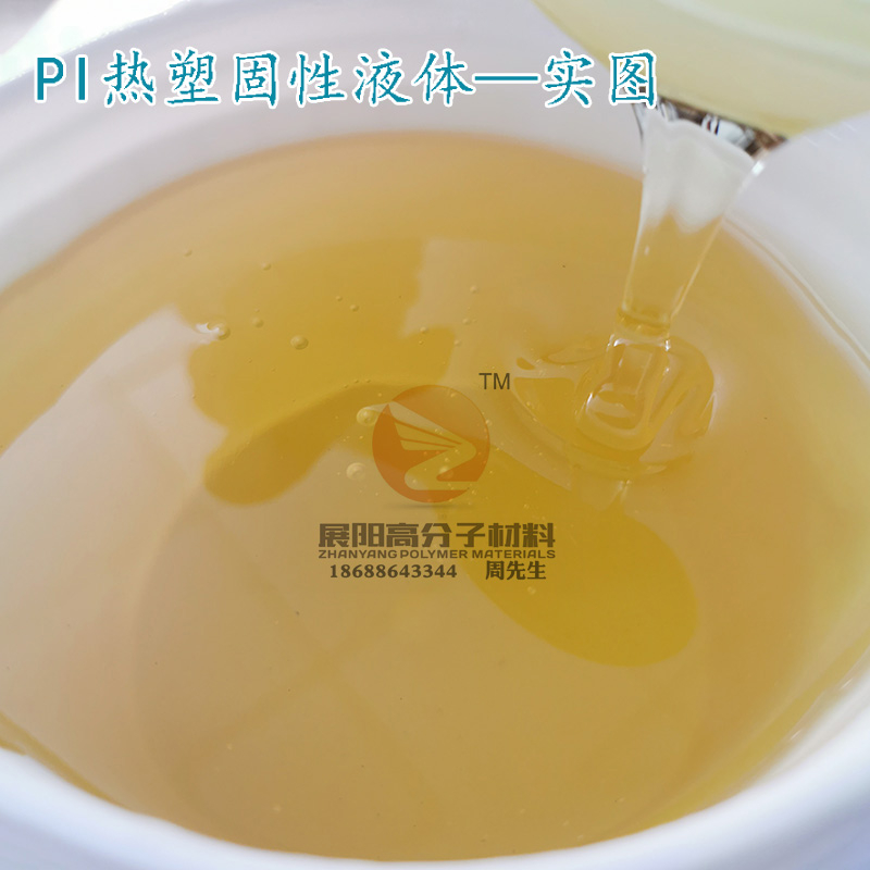 聚酰亚胺PI溶液热固液PI液体可制膜可涂层成膜性好