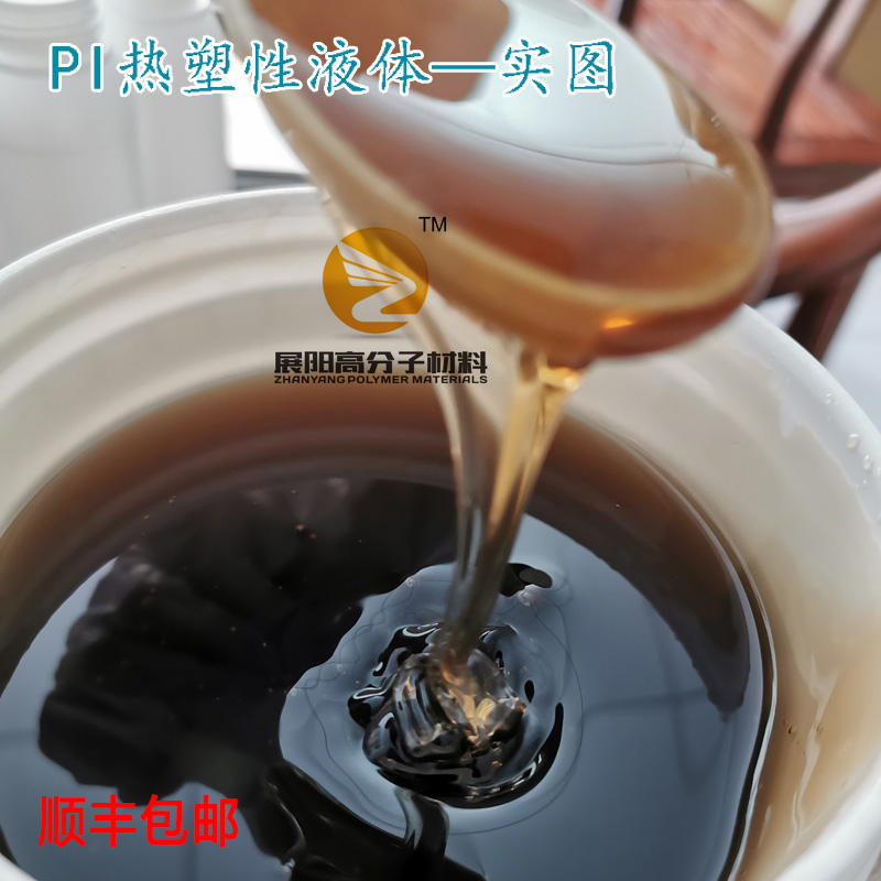 聚酰亚胺PI溶液热塑性PI液体可制膜可涂层成膜性好