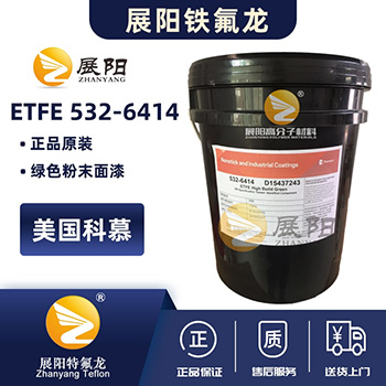 美国科慕（原杜邦）ETFE 532-6414绿色四氟乙烯共聚物铁氟龙静电喷涂粉