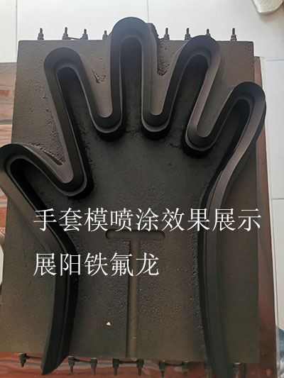 手套模具喷涂铁氟龙